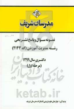 نمونه سوال و پاسخ تشریحی رشته مدیریت آموزشی (کد 2143) (مرحله اول) دکتری سال 1399