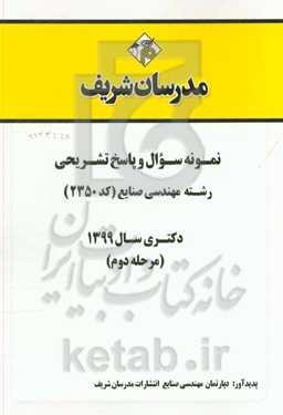 نمونه سوال و پاسخ تشریحی رشته مهندسی صنایع (کد 2350) دکتری سال 1399 (مرحله دوم)