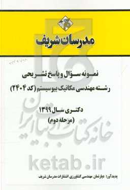 نمونه سوال و پاسخ تشریحی رشته مهندسی مکانیک بیوسیستم (کد 2404) دکتری سال 1399 (مرحله دوم)