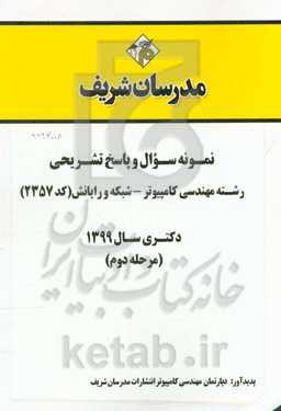 نمونه سوال و پاسخ تشریحی رشته مهندسی کامپیوتر - شبکه و رایانش (کد 2357) دکتری سال 1399 (مرحله دوم)