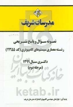 نمونه سوال و پاسخ تشریحی رشته مهندسی کامپیوتر - معماری سیستم‌های کامپیوتری (کد 2355) دکتری سال 1399 (مرحله دوم)