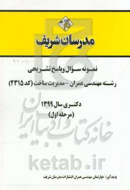 نمونه سوال و پاسخ تشریحی مجموعه مهندسی عمران - مدیریت ساخت (کد 2315) دکتری سال 1399 (مرحله اول)