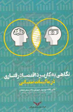 نگاهی به کاربرد اقتصاد رفتاری در مالیات‌ستانی