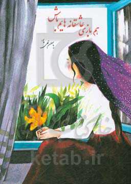 هم‌بازی عاشقانه‌هایم باش