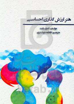 هنر ارزش‌گذاری احساسی