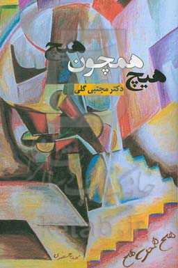 هیچ همچون هیچ