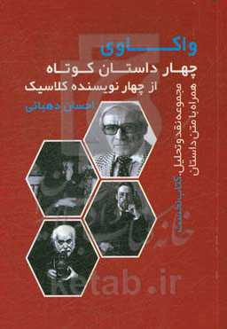 واکاوی چهار داستان کوتاه از چهار نویسنده کلاسیک