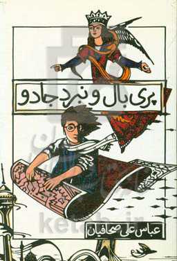 پری بال و نبرد جادو