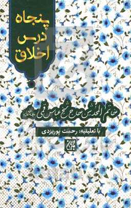 پنجاه درس اخلاق