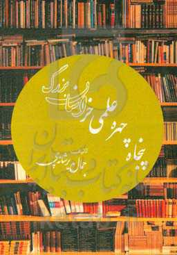 پنجاه چهره علمی خراسان بزرگ