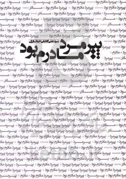 پیرمرد مادرم بود