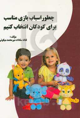 چطور اسباب‌بازی مناسب برای کودکان انتخاب کنیم