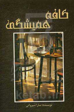 کافه همیشگی