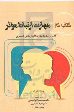 کتاب کار مهارت ارتباط موثر (13روش بهبود مهارت‌های ارتباطی همسران)