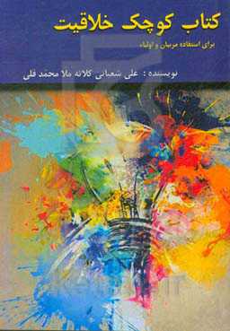 کتاب کوچک خلاقیت: برای استفاده مربیان و اولیاء