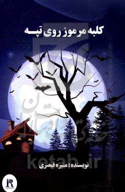 کلبه مرموز روی تپه