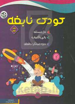 کودک نابغه: نحوه عملکرد حافظه