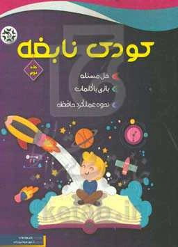 کودک نابغه: نحوه عملکرد حافظه