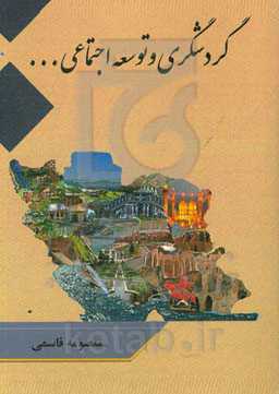 گردشگری و توسعه اجتماعی