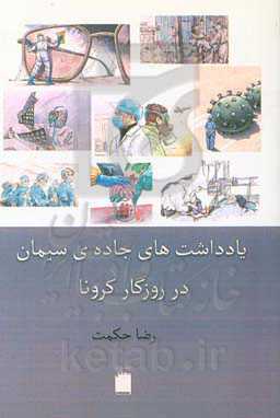 یادداشت‌های جاده‌ی سیمان در روزگار کرونا