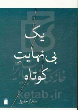 یک بی‌نهایت کوتاه
