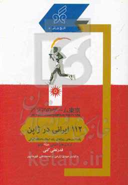 112 ایرانی در ژاپن: یادداشت‌های روزانه‌ی یک استاد دانشگاه ایرانی از بازی‌های آسیایی 1958 توکیو