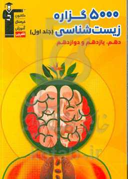 5000 گزاره زیست‌شناسی دهم، یازدهم و دوازدهم