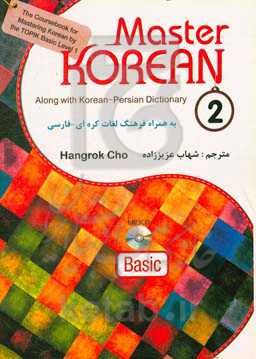 Master korean 2: basic: along with Korean - Persian dictionary