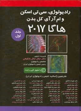رادیولوژی و سی تی اسکن و ام آر آی کل بدن: هاگا 2017