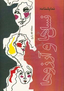 نسل‌ها و آرزوها