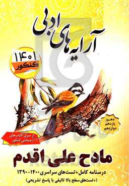 آرایه‌های ادبی: دهم یازدهم دوازدهم درسنامه کامل + تستهای سراسری 1390 - 1400 ...