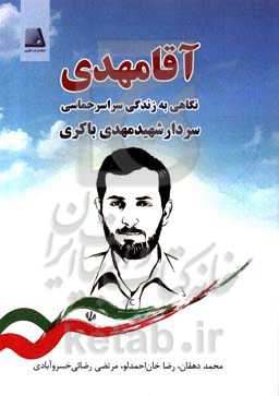 آقا مهدی: نگاهی به زندگی سراسر حماسی سردار شهید مهدی باکری