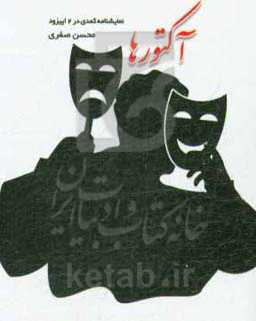 آکتورها: نمایشنامه کمدی در دو اپیزود