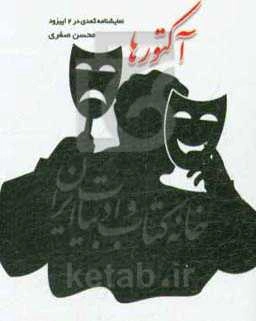 آکتورها: نمایشنامه کمدی در دو اپیزود