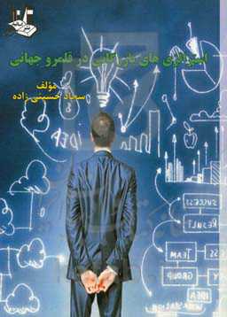 استراتژی‌های بازرگانی در قلمرو جهانی