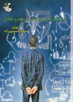 استراتژی‌های بازرگانی در قلمرو جهانی