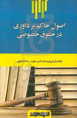اصول حاکم بر داوری در حقوق خصوصی