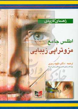 اطلس جامع مزوتراپی زیبایی