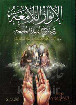 الانوار اللامعه فی شرح الزیاره الجامعه