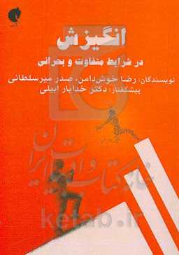 انگیزش در شرایط متفاوت و بحرانی