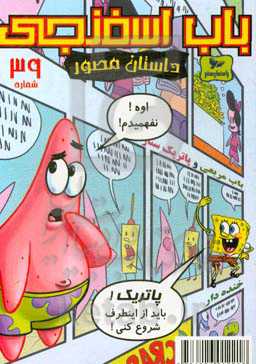 باب اسفنجی: یک سوژه مسخره!