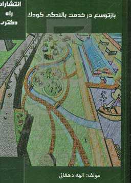 بازتوسعه در خدمت بالندگی کودک