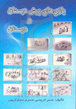 بازی‌های پیش‌دبستان و دبستان