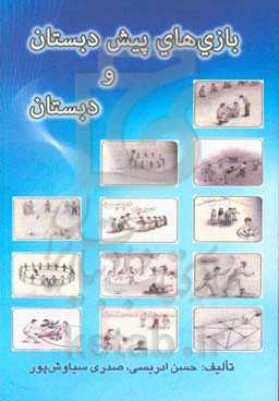 بازی‌های پیش‌دبستان و دبستان