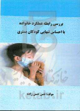 بررسی رابطه عملکرد خانواده با احساس تنهایی کودکان بستری