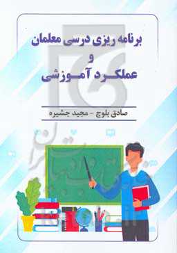 برنامه‌ریزی درسی معلمان و عملکرد آموزشی