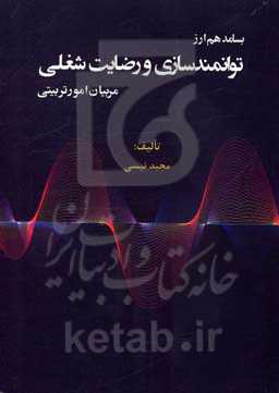 بسامد هم‌ارز توانمندسازی و رضایت شغلی مربیان امور تربیتی