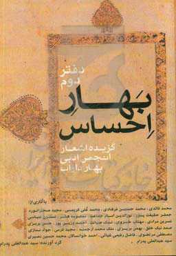 بهار احساس: گزیده اشعار انجمن ادبی بهار داراب