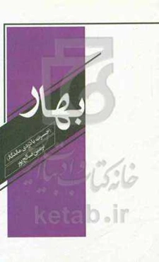 بهار "حسرت با دردی ماندگار"