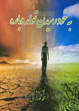 به خود رسیدن تولد دوباره